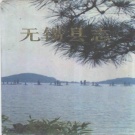 江苏省无锡市 《无锡县志》1994版（锡山区和惠山区）