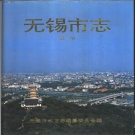 江苏省无锡市 《无锡市志》全四册 1995版
