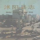江苏省宿迁市 《沭阳县志》1997版