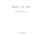 江苏省宿迁市 《沭阳县志1987-2005》 2013版