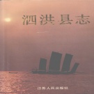 江苏省宿迁市 《泗洪县志》1994版