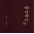 江苏省徐州市 《鼓楼区志》1988版