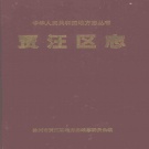 江苏省徐州市 《贾汪区志》2002版
