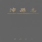 江苏省徐州市 《沛县志》1995版