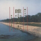 江苏省徐州市 《睢宁县志》1994版