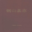 江苏省徐州市 《铜山县志》1993版