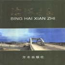 江苏省盐城市 《响水县志》1996版