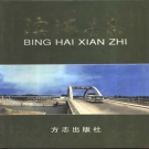 江苏省盐城市 《滨海县志》1998版