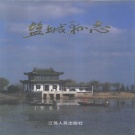 江苏省盐城市 《盐城县志》1993版