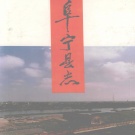 江苏省盐城市 《阜宁县志》1992版