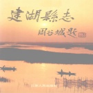 江苏省盐城市 《建湖县志》1994版