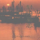 江苏省盐城市 《射阳县志》1997版