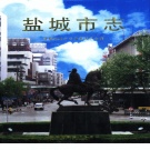 江苏省盐城市 《盐城市志》上1998版