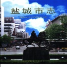 江苏省盐城市 《盐城市志》中1998版
