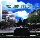 江苏省盐城市 《盐城市志》下1998版