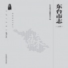 江苏省盐城市 《东台市志1988～2005》上卷2014版