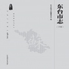 江苏省盐城市 《东台市志1988～2005》下卷2014版