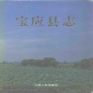 江苏省扬州市 《宝应县志》1994版