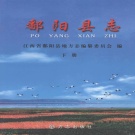 江西省上饶市 《鄱阳县志》  下2010年出版