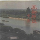江苏省扬州市 《高邮县志》1990版（高邮市志）
