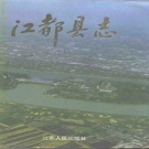 江苏省扬州市 《江都县志》1996版（江都区志）