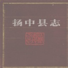 江苏省扬州市 《扬中县志》1991版（扬中市）