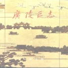 江苏省扬州市 《广陵区志》1993版