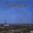 江苏省镇江市 《丹阳县志》1992（丹阳市志）