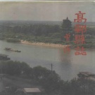 江苏省镇江市 《京口区志》1992版