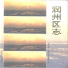 江苏省镇江市 《润州区志》1995版