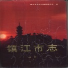 江苏省镇江市《镇江市志》下册1993版