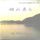 江西省上饶市 《铅山县志》1990年出版