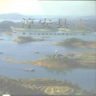 浙江省杭州市 《淳安县志》1990版