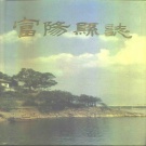 浙江省杭州市 《富阳县志》1993版（富阳区）