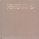 浙江省杭州市 《建德县志》1986版
