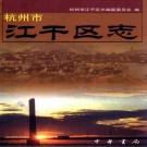 浙江省杭州市 《江干区志》2003版_p931