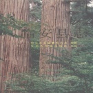 浙江省杭州市 《临安县志》1992版