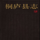 浙江省杭州市 《桐庐县志》1991版