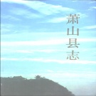 浙江省杭州市 《萧山县志》1987版