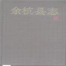 浙江省杭州市 《余杭县志》1990版