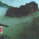 江西省上饶市 《三清山志》1990版